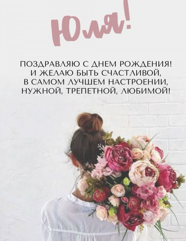 Картинки на День рождения Юле с пожеланиями