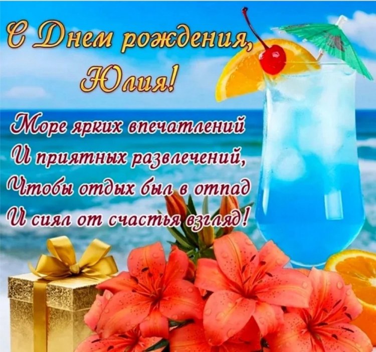 Картинки на День рождения Юле с пожеланиями