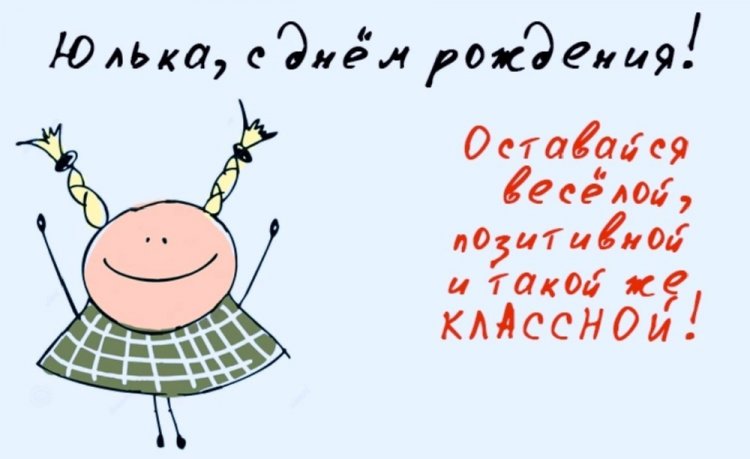 Прикольные открытки и картинки «С Днем рождения, Юля!»