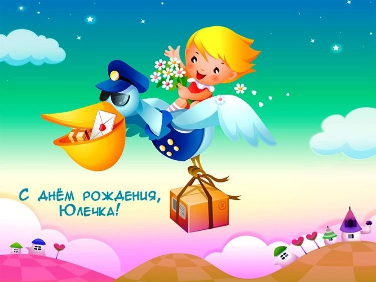 Прикольные открытки и картинки «С Днем рождения, Юля!»