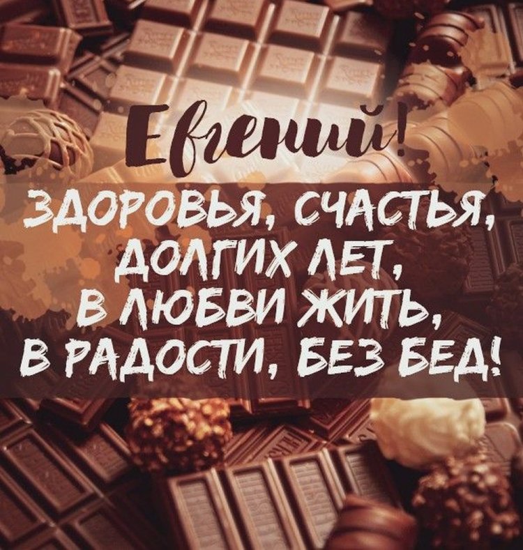 Картинки на День рождения Евгению с пожеланиями