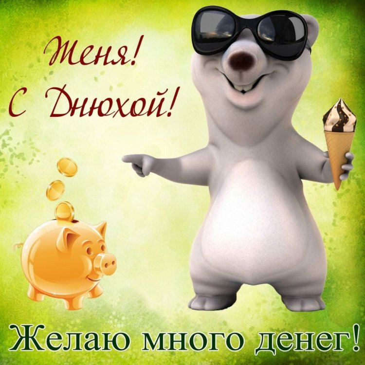 Прикольные открытки и картинки «С Днем рождения, Евгений!»