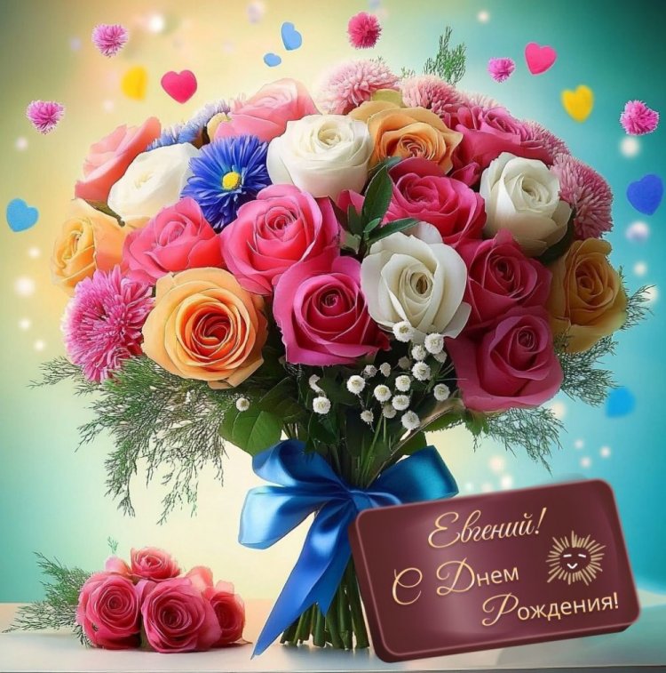 Красивые и оригинальные картинки «С Днем рождения, Евгений!»