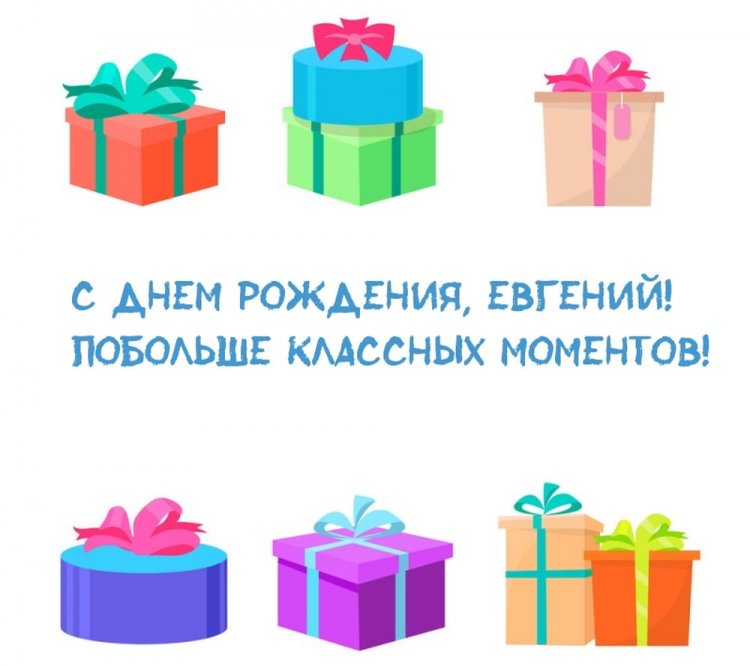 Красивые и оригинальные картинки «С Днем рождения, Евгений!»