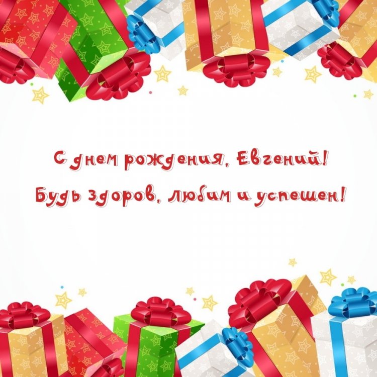 Красивые и оригинальные картинки «С Днем рождения, Евгений!»