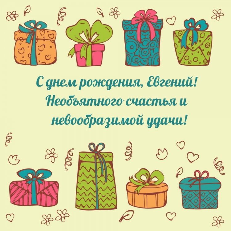 Трогательные открытки и картинки «С Днем рождения, Евгений!»