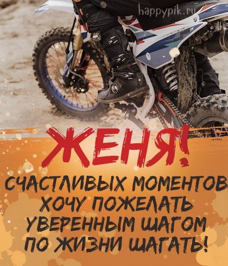 Трогательные открытки и картинки «С Днем рождения, Евгений!»