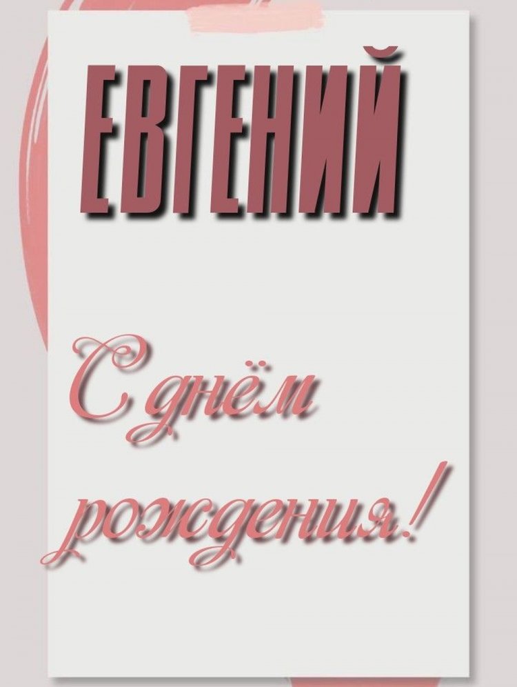 Открытки и картинки «С Днем рождения, Евгений!» на юбилей