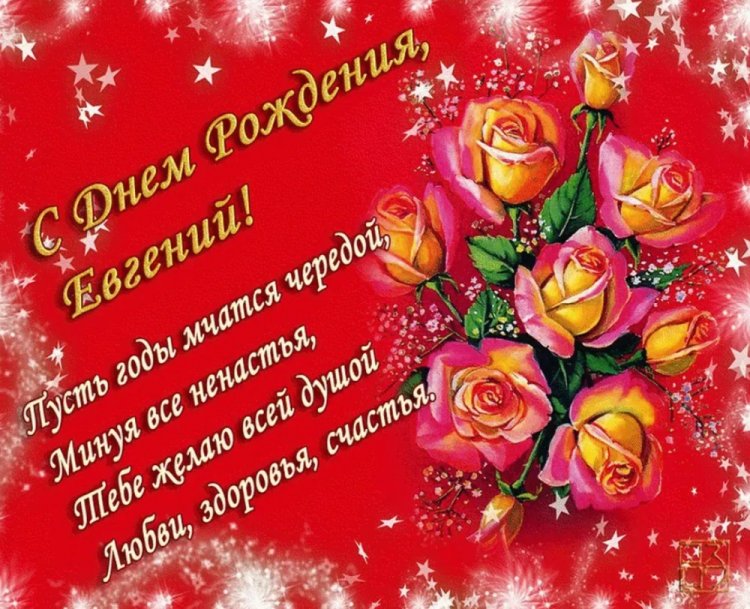 Картинки на День рождения Евгению с пожеланиями
