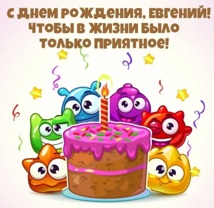 Прикольные открытки и картинки «С Днем рождения, Евгений!»