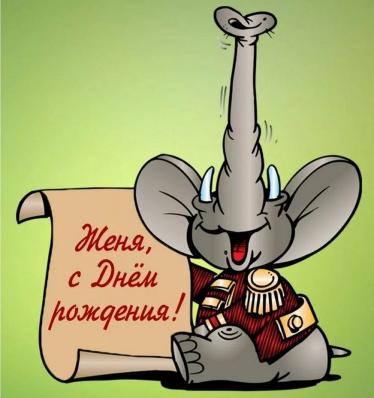 Прикольные открытки и картинки «С Днем рождения, Евгений!»