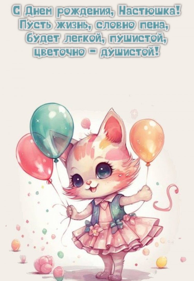 Прикольные открытки и картинки «С Днем рождения, Настя!»