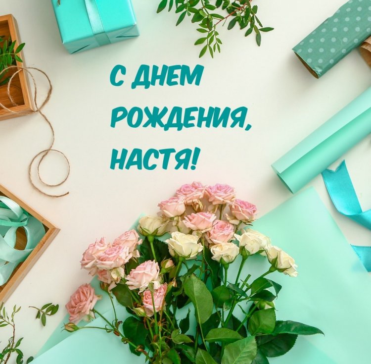 Красивые и оригинальные картинки «С Днем рождения, Настя!»