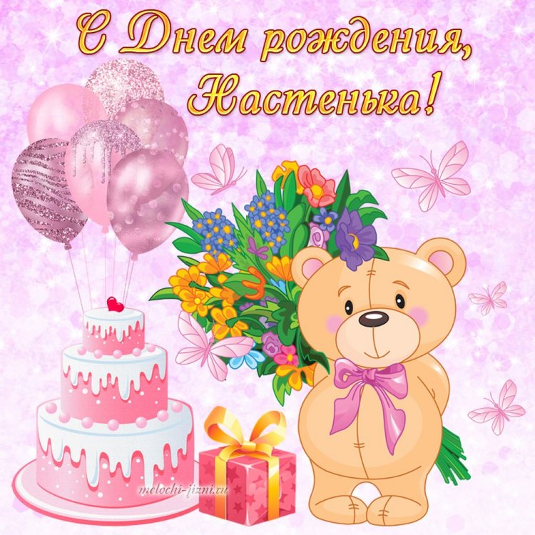Трогательные открытки и картинки «С Днем рождения, Настя!»
