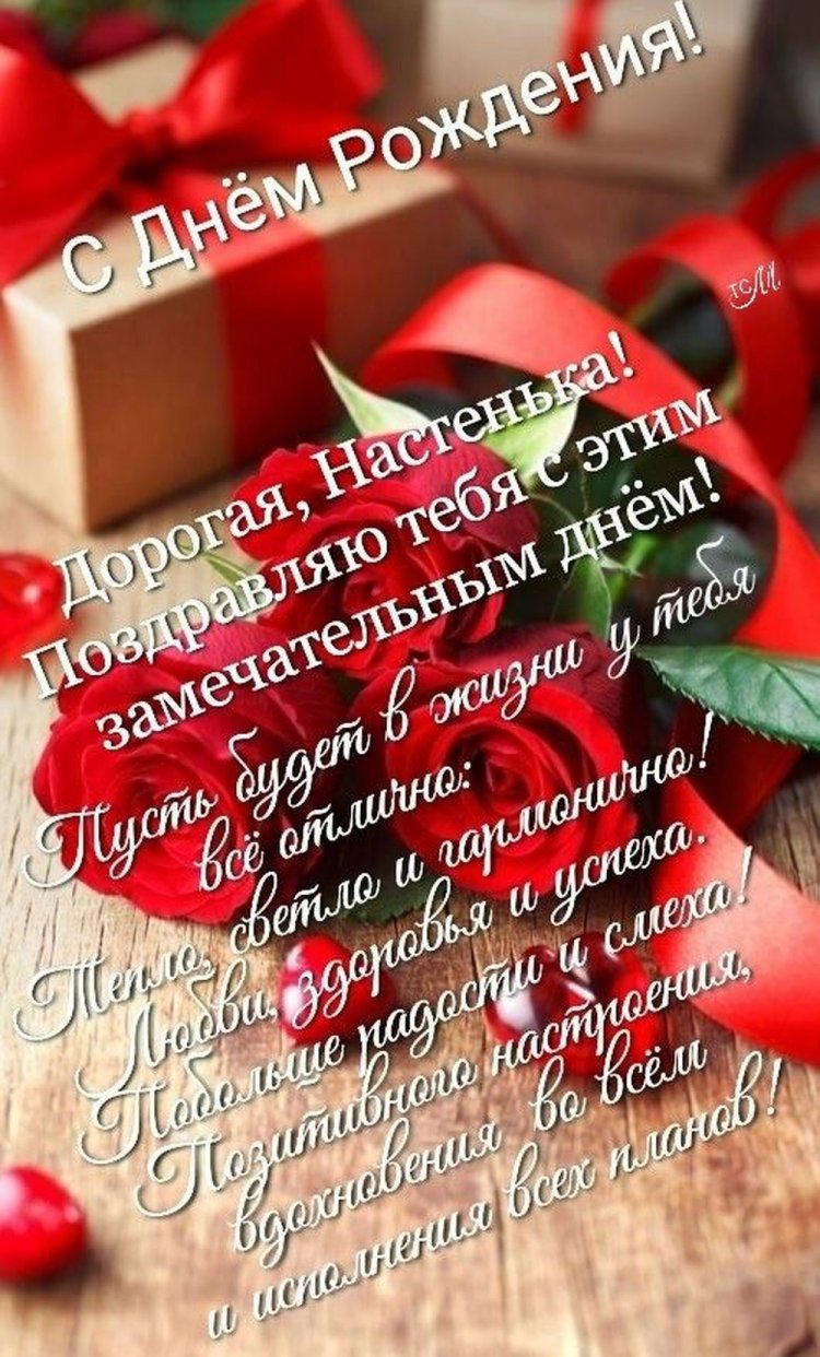 Трогательные открытки и картинки «С Днем рождения, Настя!»