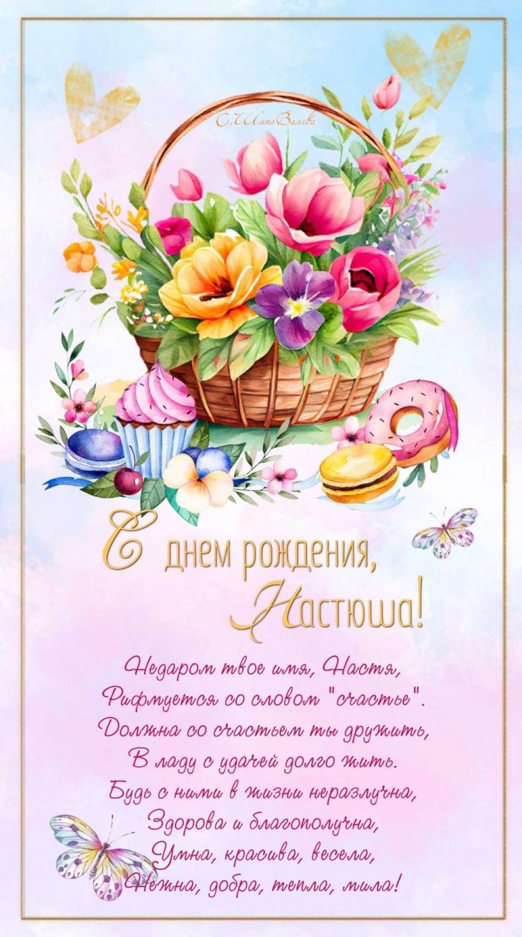 Трогательные открытки и картинки «С Днем рождения, Настя!»