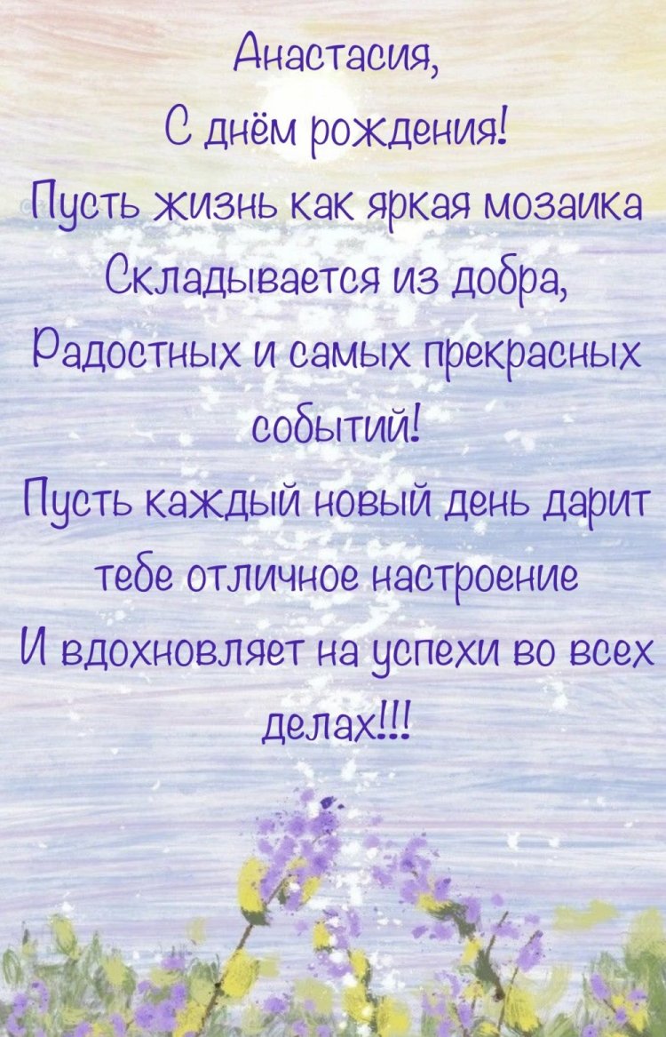 Открытки и картинки «С Днем рождения, Настя!» на юбилей