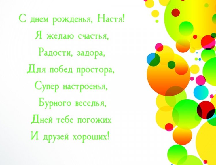 Открытки и картинки «С Днем рождения, Настя!» на юбилей