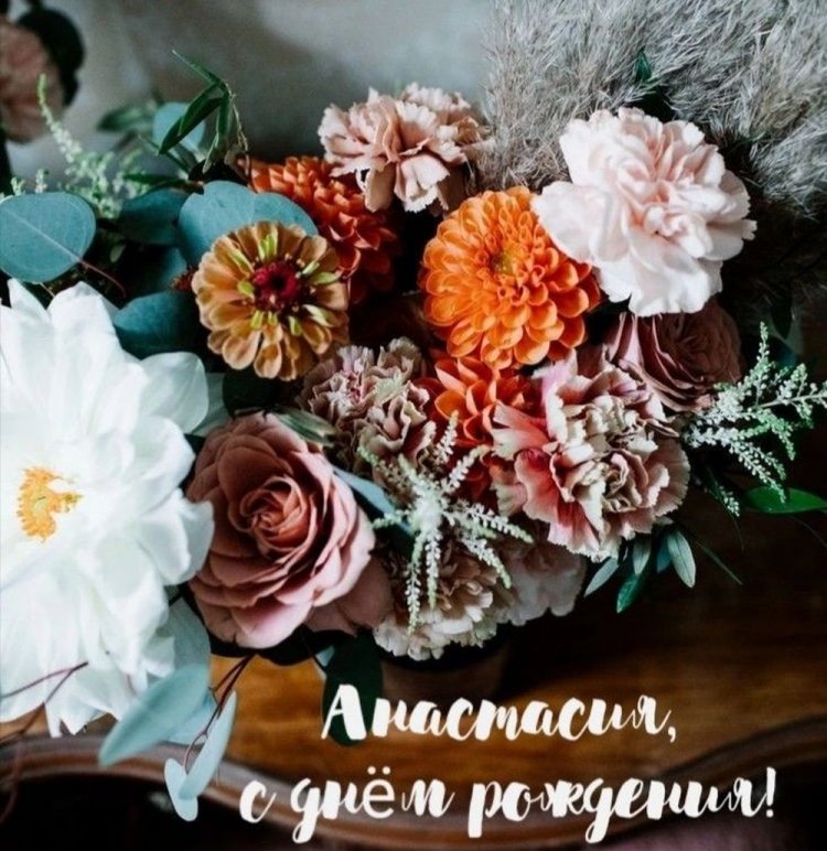 Открытки и картинки «С Днем рождения, Настя!» на юбилей