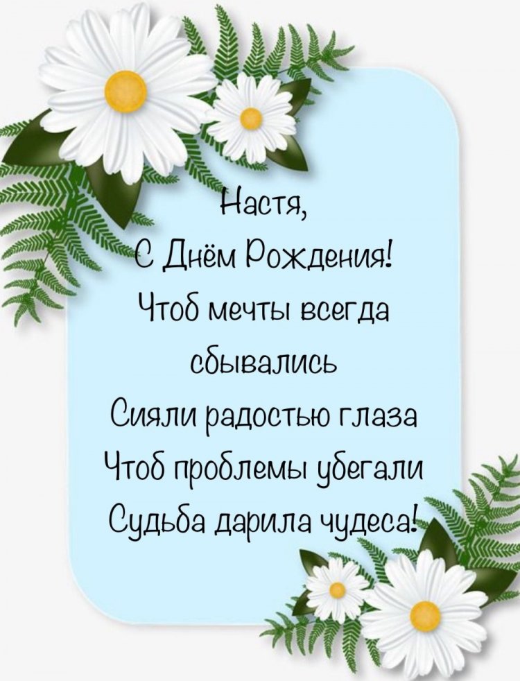 Картинки на День рождения Насте с пожеланиями