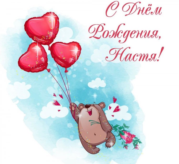 Прикольные открытки и картинки «С Днем рождения, Настя!»