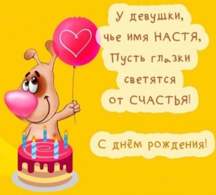 Прикольные открытки и картинки «С Днем рождения, Настя!»