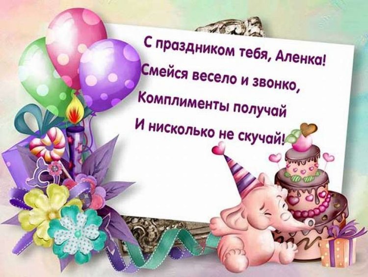 Прикольные открытки и картинки «С Днем рождения, Алена!»