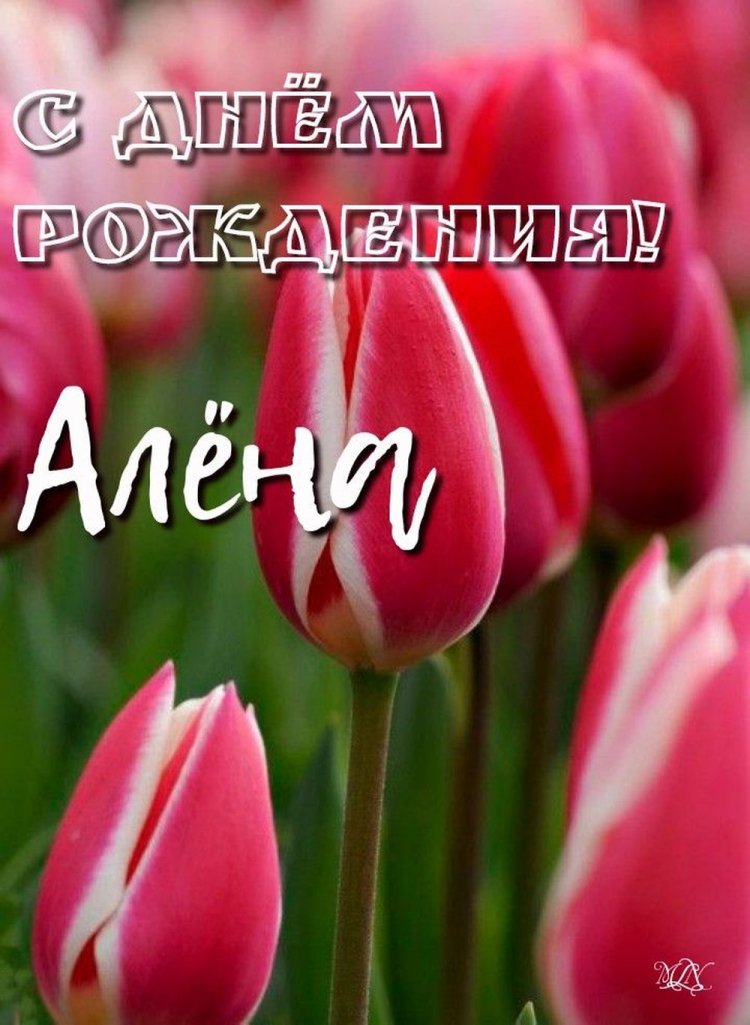 Красивые и оригинальные картинки «С Днем рождения, Алена!»
