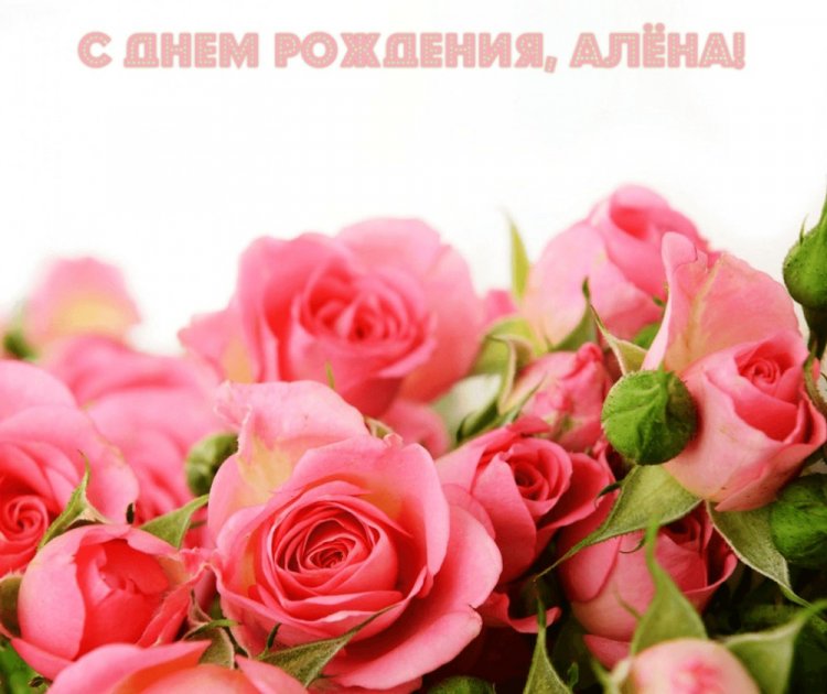 Красивые и оригинальные картинки «С Днем рождения, Алена!»