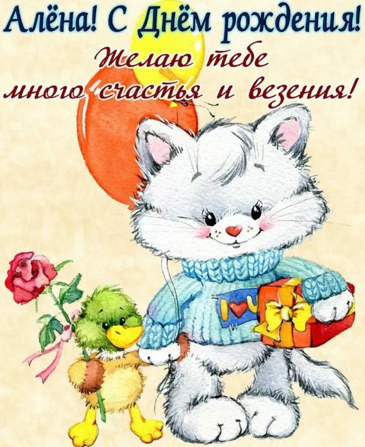 Красивые и оригинальные картинки «С Днем рождения, Алена!»