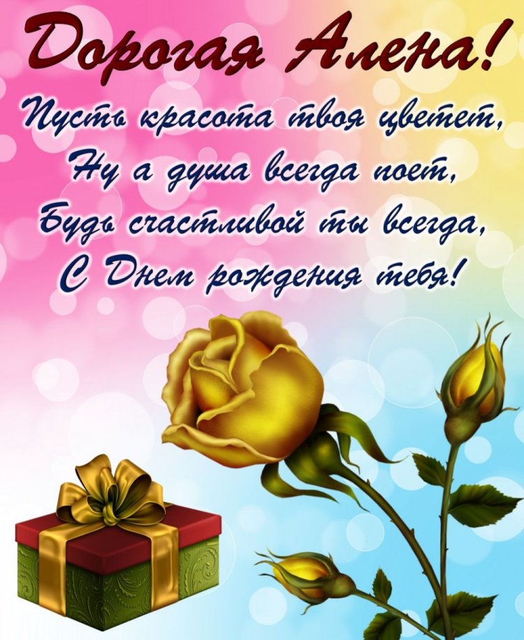 Трогательные открытки и картинки «С Днем рождения, Алена!»