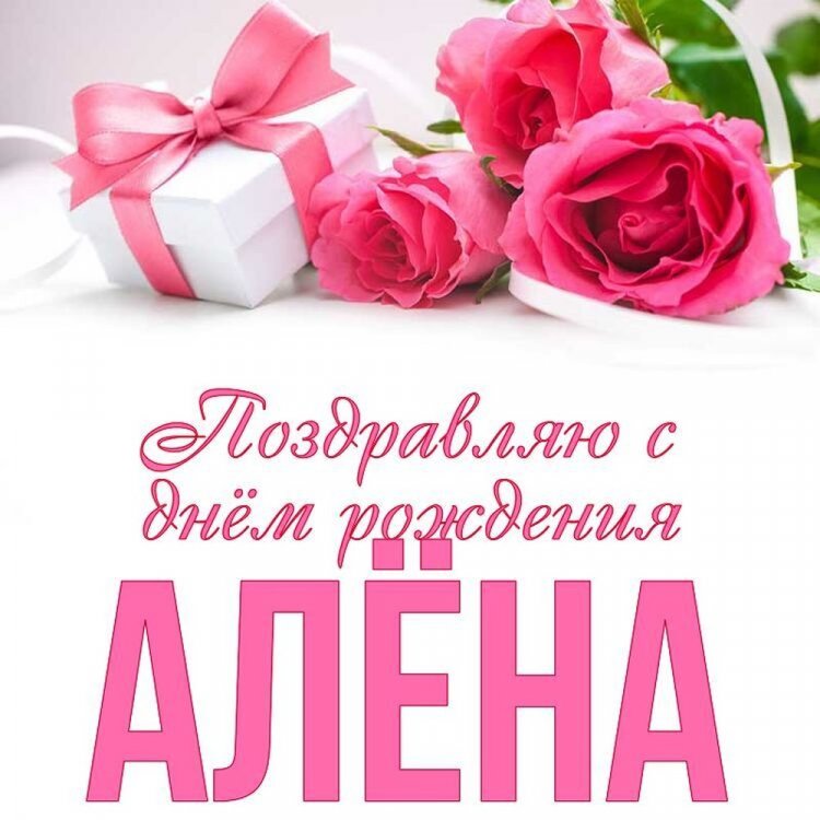 Трогательные открытки и картинки «С Днем рождения, Алена!»