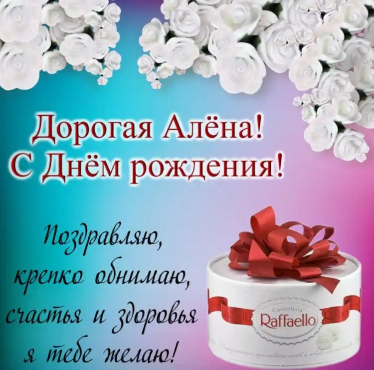 Трогательные открытки и картинки «С Днем рождения, Алена!»