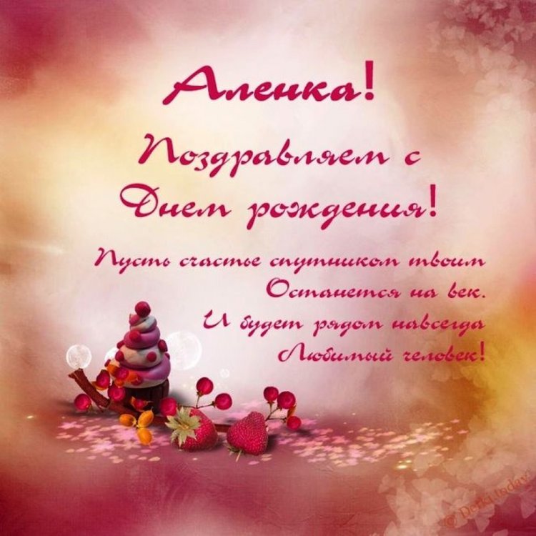 Трогательные открытки и картинки «С Днем рождения, Алена!»