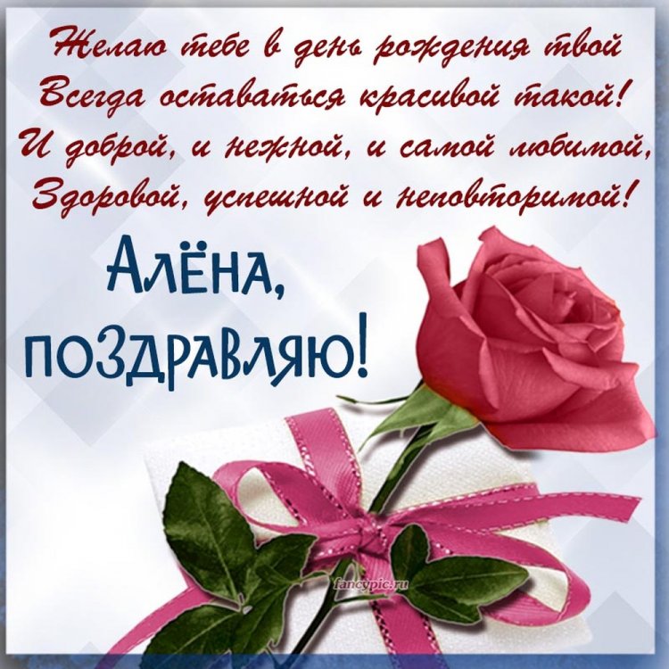 Картинки на День рождения Алене с пожеланиями
