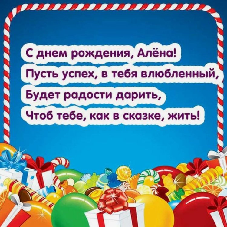 Картинки на День рождения Алене с пожеланиями