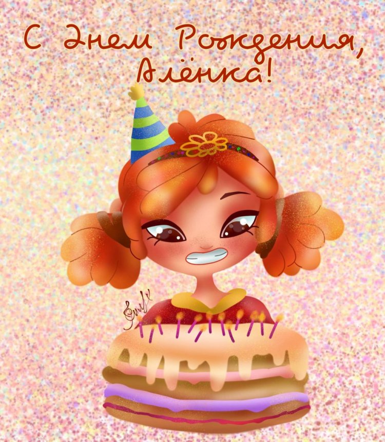Прикольные открытки и картинки «С Днем рождения, Алена!»