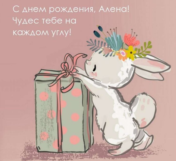 Прикольные открытки и картинки «С Днем рождения, Алена!»