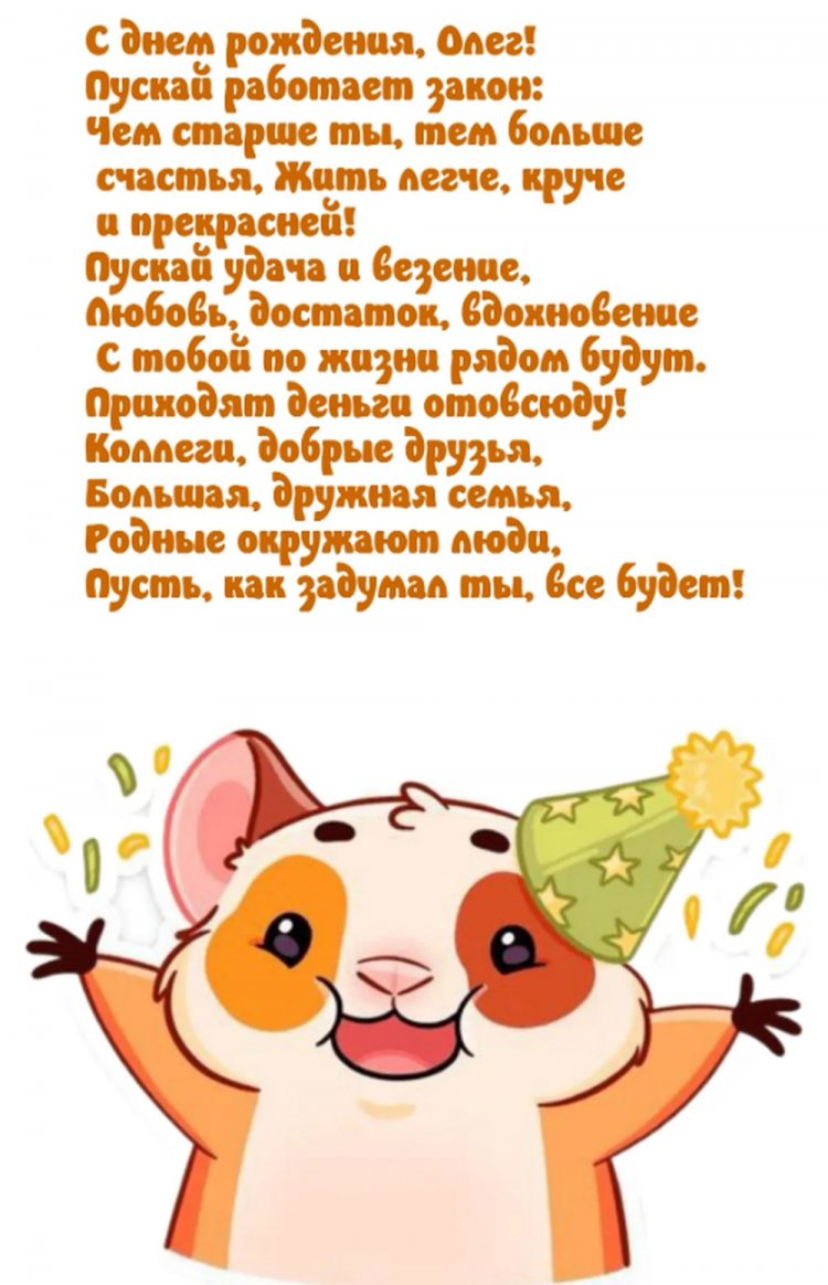 Прикольные открытки и картинки «С Днем рождения, Олег!»
