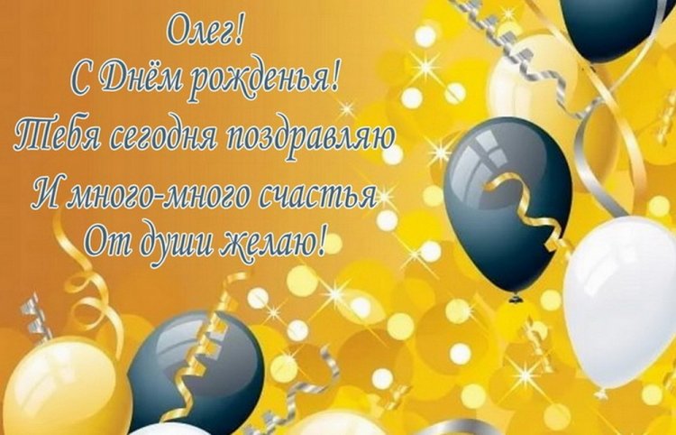 Красивые и оригинальные картинки «С Днем рождения, Олег!»
