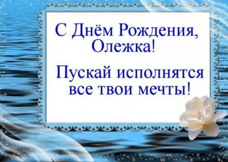 Трогательные открытки и картинки «С Днем рождения, Олег!»