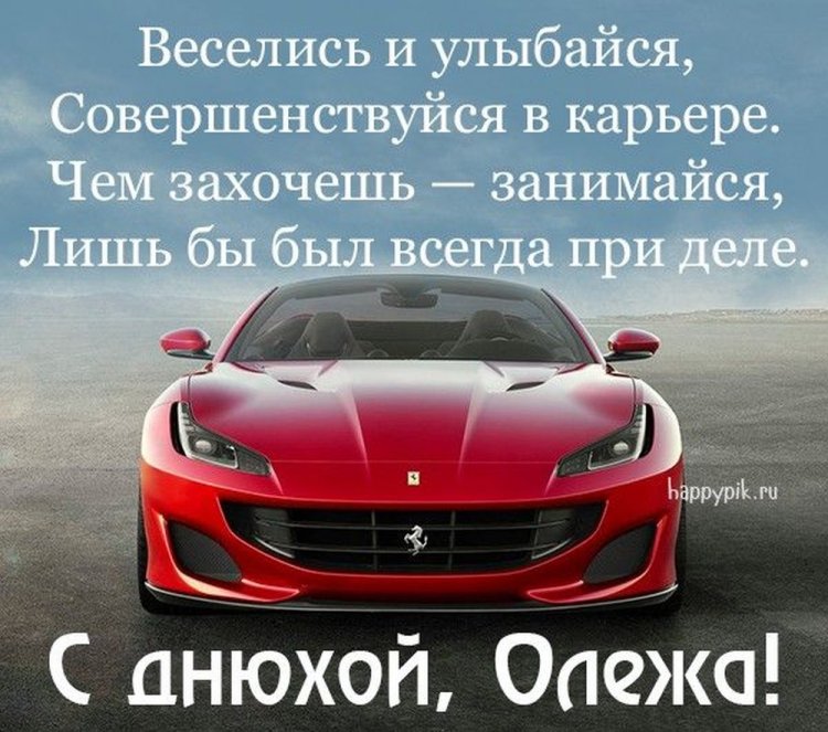 Трогательные открытки и картинки «С Днем рождения, Олег!»