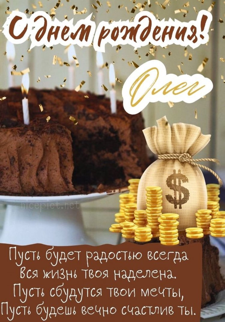 Открытки и картинки «С Днем рождения, Олег!» на юбилей