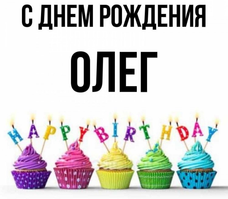 Открытки и картинки «С Днем рождения, Олег!» на юбилей