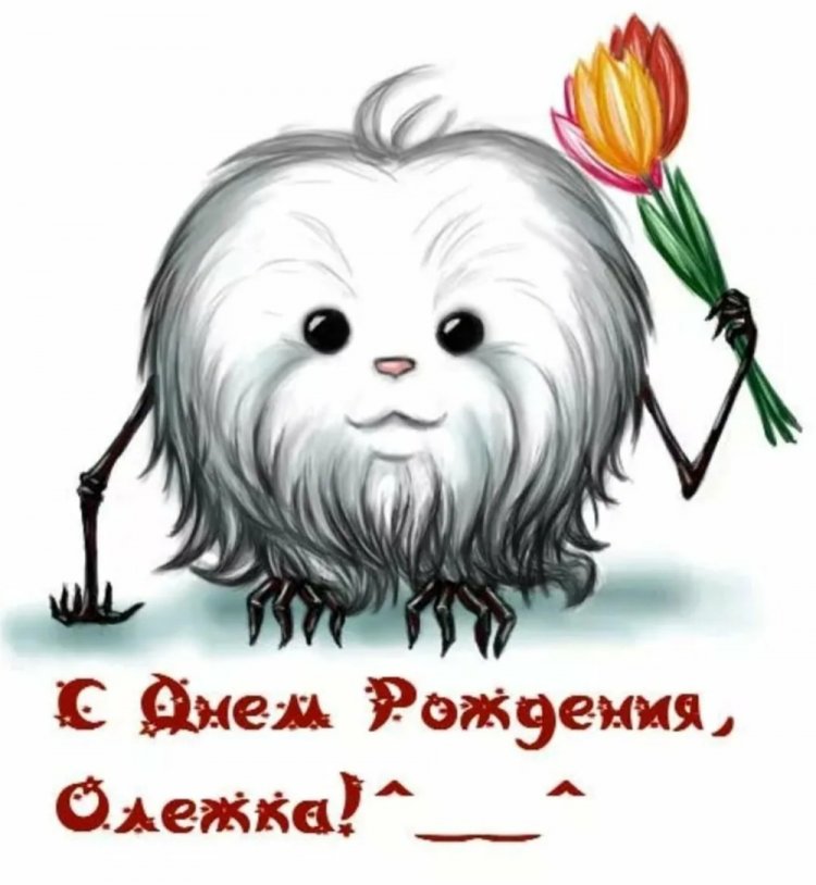 Прикольные открытки и картинки «С Днем рождения, Олег!»