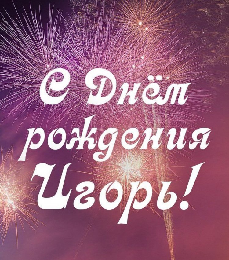 Красивые и оригинальные картинки «С Днем рождения, Игорь!»