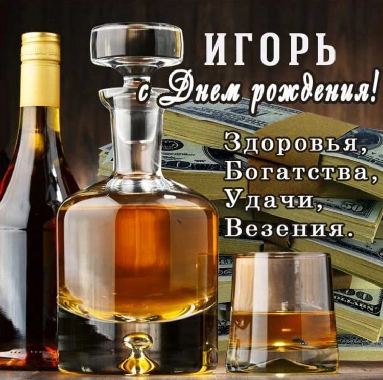 Красивые и оригинальные картинки «С Днем рождения, Игорь!»