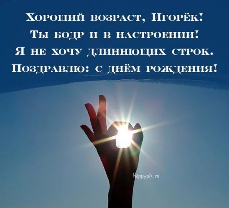 Трогательные открытки и картинки «С Днем рождения, Игорь!»
