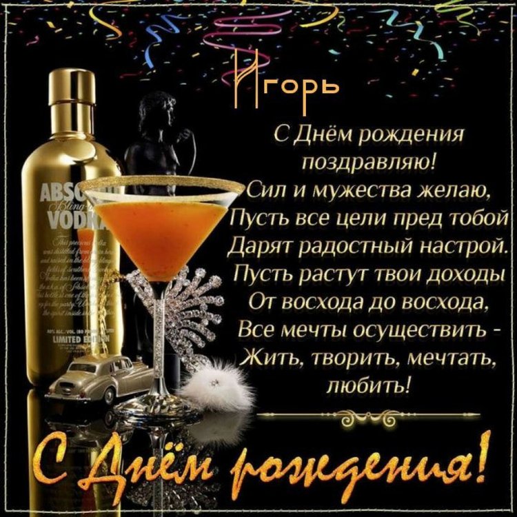 Картинки на День рождения Игорю с пожеланиями