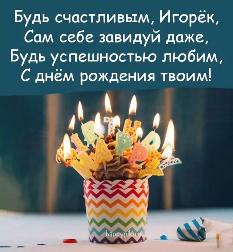 Открытки и картинки «С Днем рождения, Игорь!» на юбилей